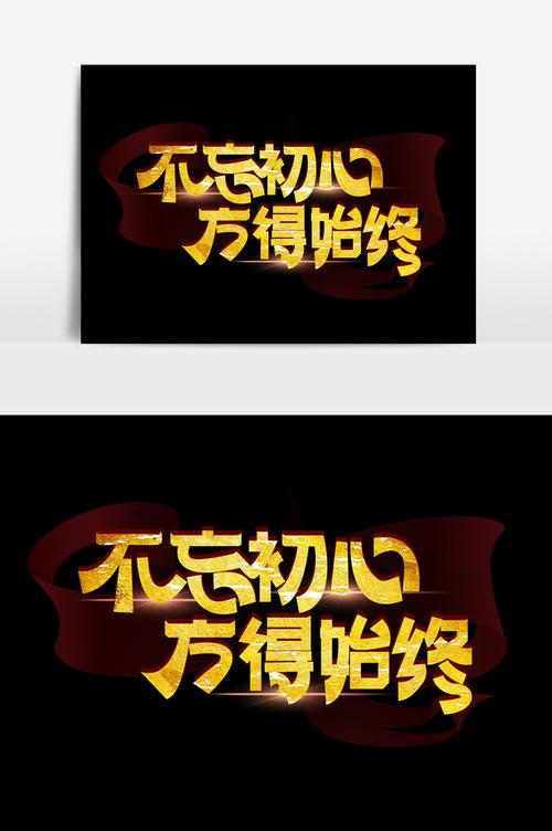 高端大氣不忘初心方得始終字體設(shè)計(jì)模板